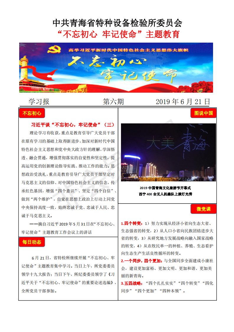 不忘初心牢記使命主題教育學(xué)習報第六期6月21日_00.png