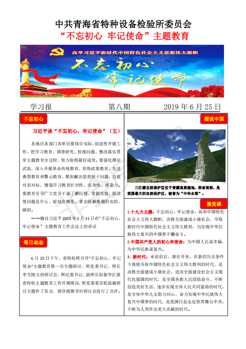 不忘初心牢記使命主題教育學(xué)習(xí)報(bào)第八期6月25日_00.png