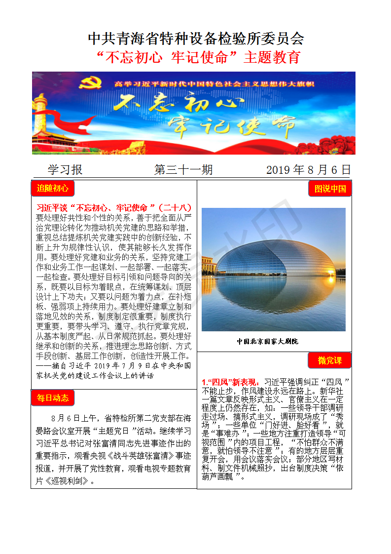 不忘初心牢記使命主題教育學習報第三十一期8月6日_01.png