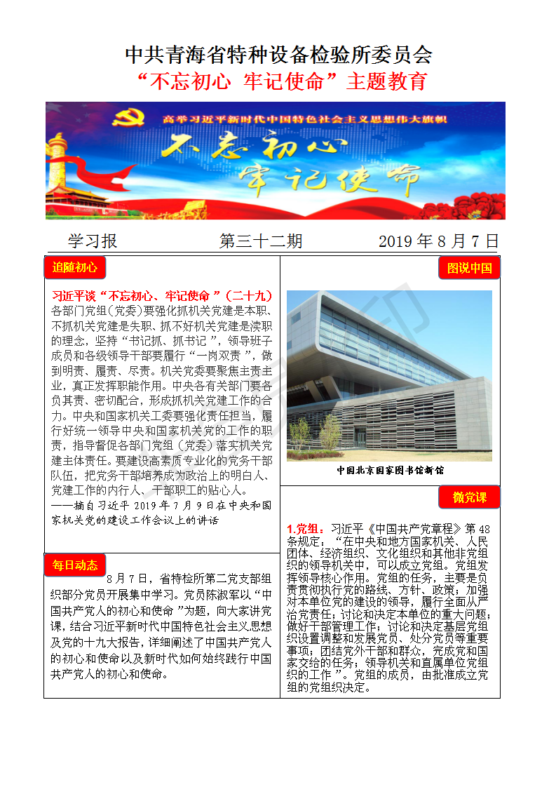 不忘初心牢記使命主題教育學(xué)習(xí)報第三十二期8月7日_01.png